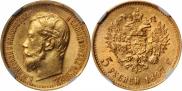 5 рублей 1897 года