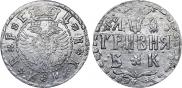 Гривна 1709 года