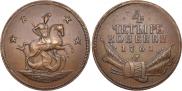 4 kopecks 1761 year