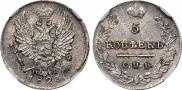 5 kopecks 1823 year