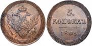 5 копеек 1803 года