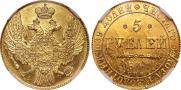 5 рублей 1841 года