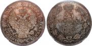 25 kopecks 1846 year