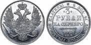 3 рубля 1828 года