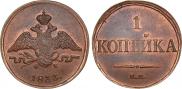 1 копейка 1833 года