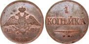 1 копейка 1833 года