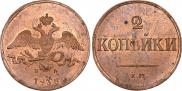 2 копейки 1838 года