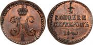 1/2 копейки 1840 года