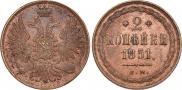 2 копейки 1851 года