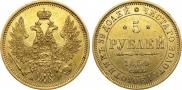5 рублей 1854 года