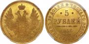 5 рублей 1855 года