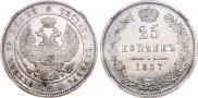 25 копеек 1857 года