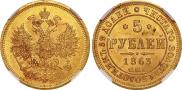 5 roubles 1863 year