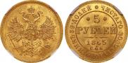 5 рублей 1865 года