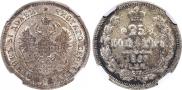 25 kopecks 1866 year