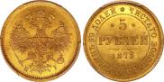 5 рублей 1873 года
