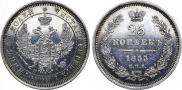 25 копеек 1855 года