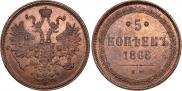 5 копеек 1866 года