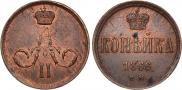 1 копейка 1866 года