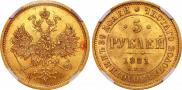 5 рублей 1881 года