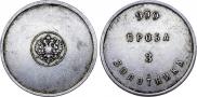 3 zolotniks 1881 year
