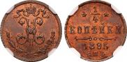 1/4 копейки 1895 года