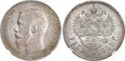 1 рубль 1909 года