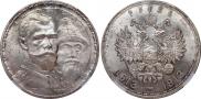 1 рубль 1913 года