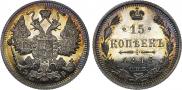 15 копеек 1913 года