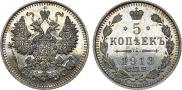 5 копеек 1913 года