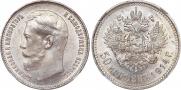 50 копеек 1914 года