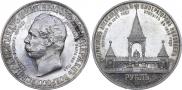 1 рубль 1898 года