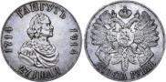 1 рубль 1914 года