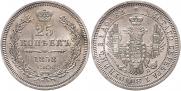 25 копеек 1858 года