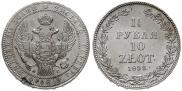 1,5 рубля - 10 злотых 1833 года