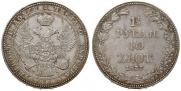 1,5 рубля - 10 злотых 1837 года