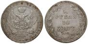 1,5 рубля - 10 злотых 1841 года