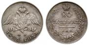 20 копеек 1826 года