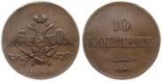 10 kopecks 1832 year