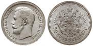 50 копеек 1897 года