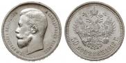 50 копеек 1912 года