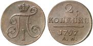 2 kopecks 1797 year