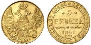 5 рублей 1841 года