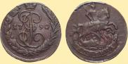 1 копейка 1790 года