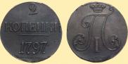 2 kopecks 1797 year