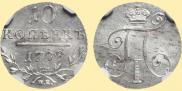 10 kopecks 1798 year