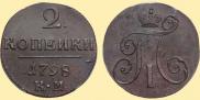 2 копейки 1798 года