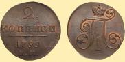2 копейки 1799 года