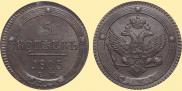 5 kopecks 1803 year