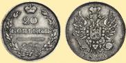20 kopecks 1826 year